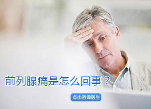 前列腺痛怎么办