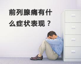 前列腺痛