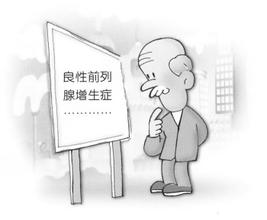 前列腺增生