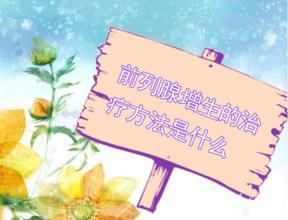 前列腺增生