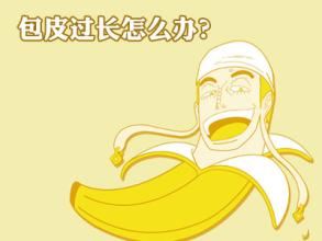 包皮过长