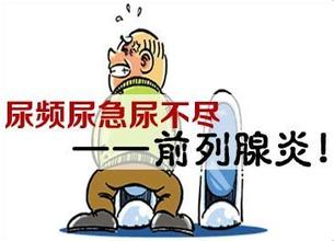 前列腺炎