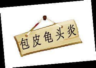 预防龟头炎