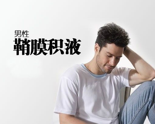 诱发鞘膜积液的原因都有哪些