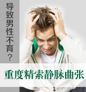 精索静脉曲张会出现哪些症状