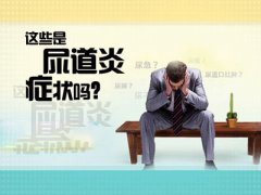 尿道炎会出现哪些症状