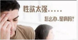哪些方法可以控制性亢进?