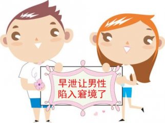 男性早泄与哪些因素有关