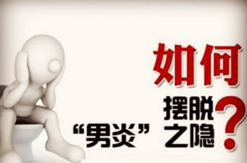 前列腺炎会带来什么危害