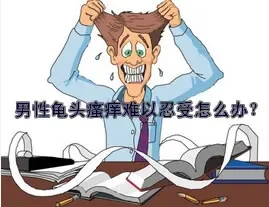 龟头上有小红点是什么病